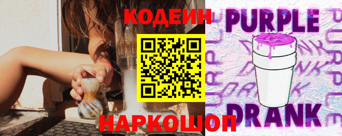 Кодеиновый сироп Lean Purple Drank Рыбинск