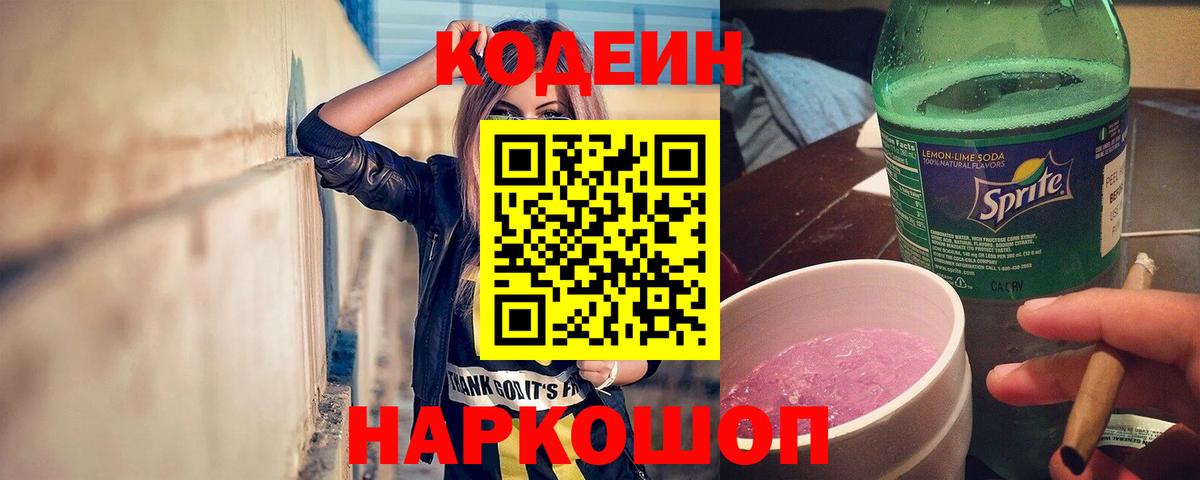 Кодеиновый сироп Lean Purple Drank  Вход с VPN  Рыбинск  Codein напиток Lean (лин) 